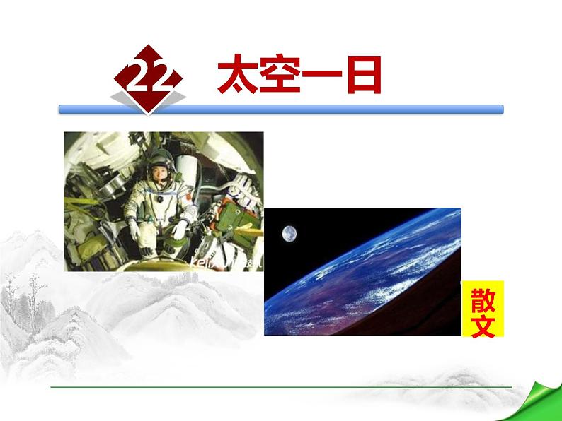 部编版七年级下册语文第6单元《22 太空一日》课件 (7)01