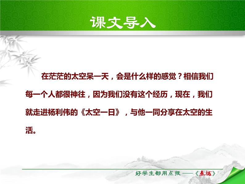 部编版七年级下册语文第6单元《22 太空一日》课件 (7)02