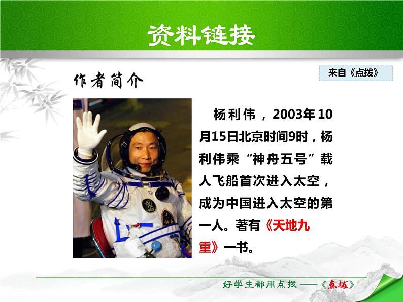 部编版七年级下册语文第6单元《22 太空一日》课件 (7)05