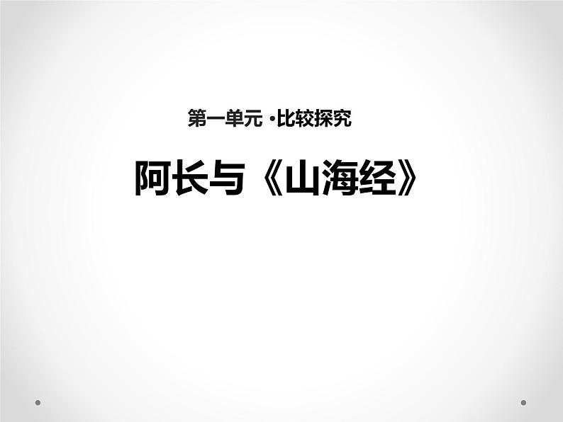 部编版七年级语文下册《阿长与山海经》PPT课件 (2)第1页
