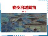 部编版七年级语文下册《春夜洛城闻笛》PPT教学课件 (2)