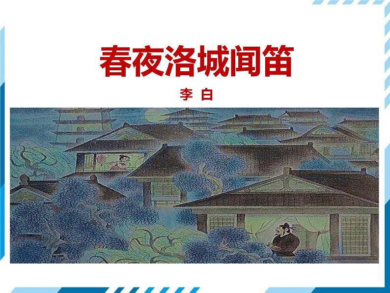 部编版七年级语文下册《春夜洛城闻笛》PPT教学课件 (2)01