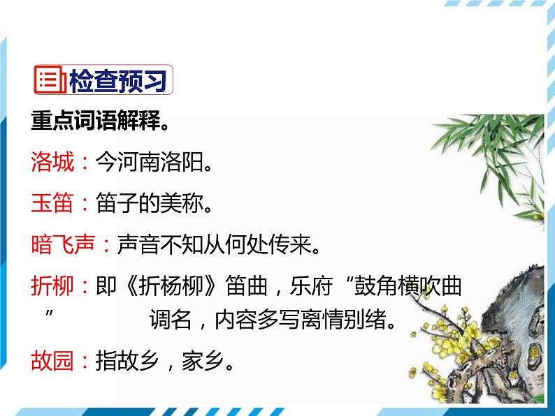 部编版七年级语文下册《春夜洛城闻笛》PPT教学课件 (2)04