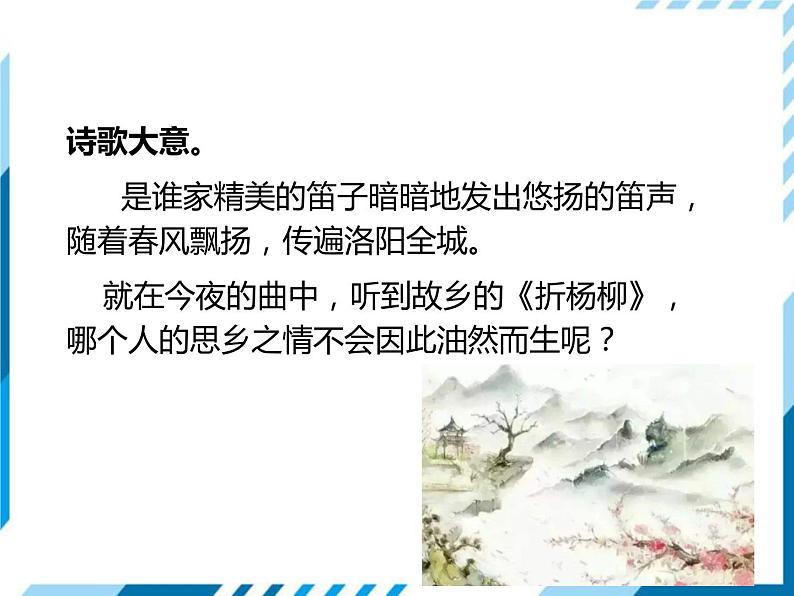 部编版七年级语文下册《春夜洛城闻笛》PPT教学课件 (2)05