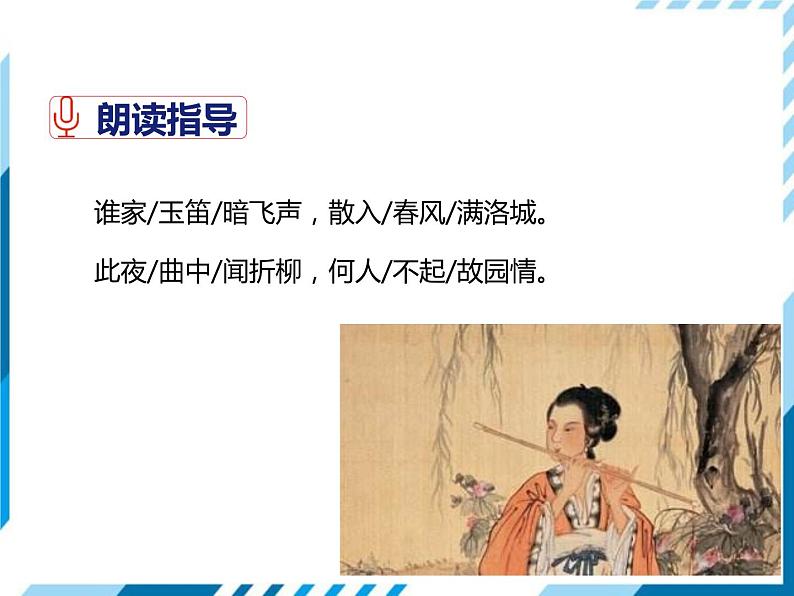 部编版七年级语文下册《春夜洛城闻笛》PPT教学课件 (2)06