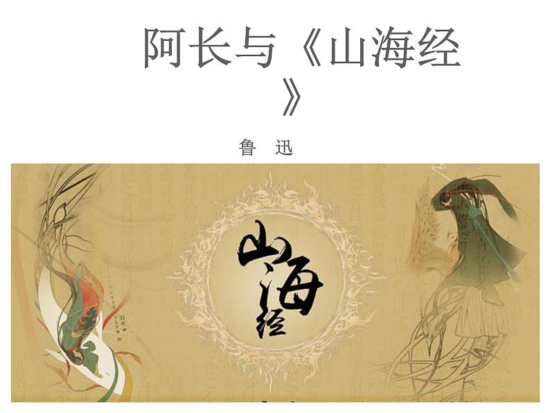 部编版七年级语文下册《阿长与山海经》PPT课件 (1)第1页