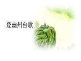 部编版七年级语文下册《登幽州台歌》PPT (2)