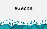 语文七年级下册第六单元24*带上她的眼睛课文ppt课件