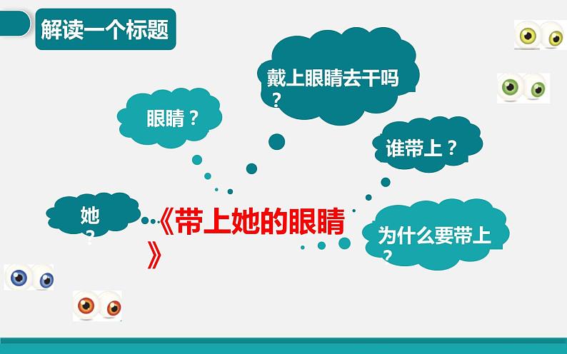 部编版七年级语文下册《带上她的眼睛》PPT课件 (2)06
