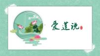 初中语文人教部编版七年级下册爱莲说课文ppt课件
