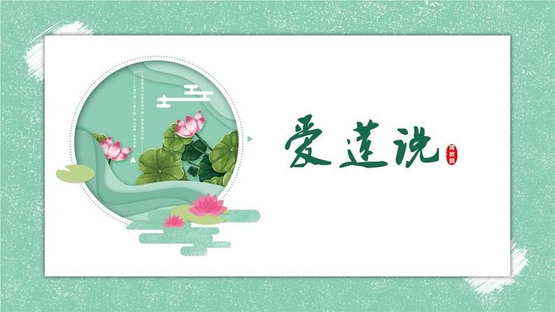 部编版七年级语文下册《爱莲说》PPT课文课件 (2)01