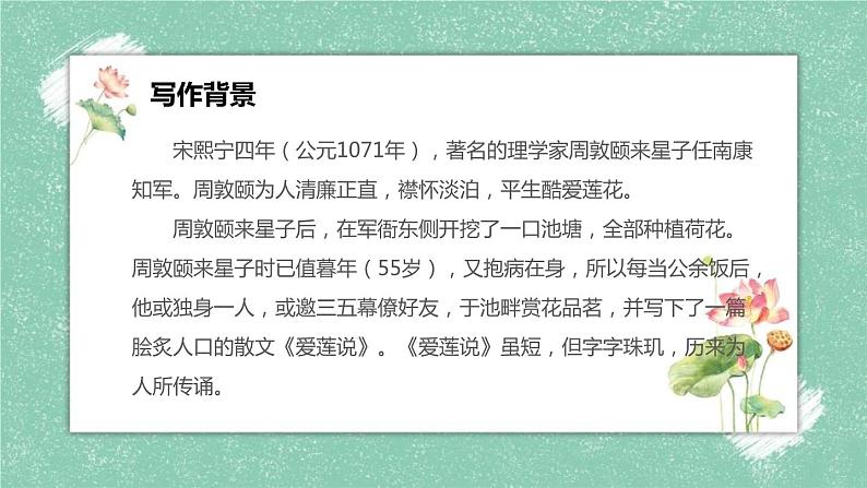部编版七年级语文下册《爱莲说》PPT课文课件 (2)05