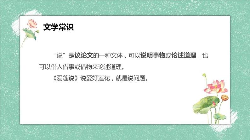 部编版七年级语文下册《爱莲说》PPT课文课件 (2)06