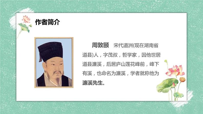部编版七年级语文下册《爱莲说》PPT课文课件 (2)07