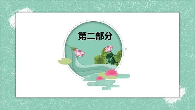 部编版七年级语文下册《爱莲说》PPT课文课件 (2)08