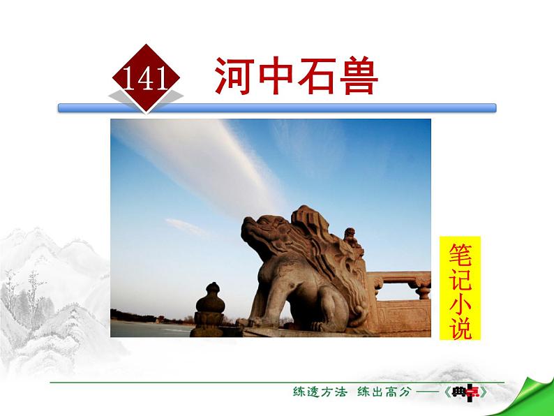 部编版七年级语文下册《河中石兽》PPT课件 (6)01