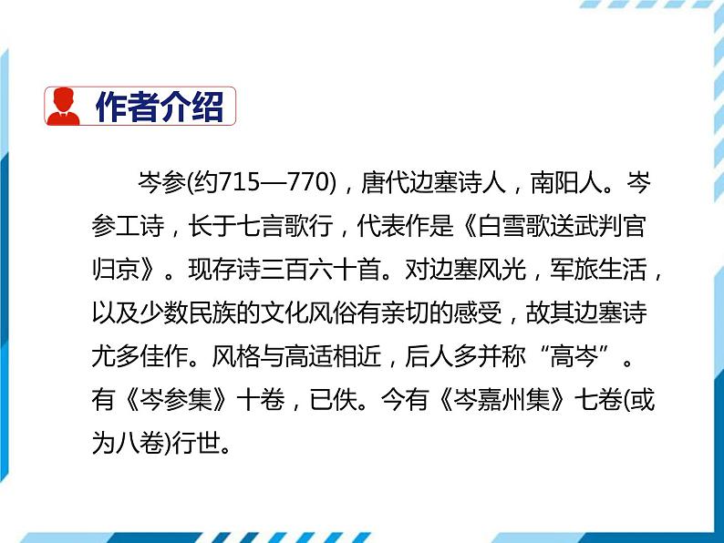 部编版七年级语文下册《逢入京使》PPT教学课件 (2)02