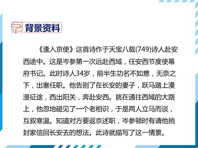 部编版七年级语文下册《逢入京使》PPT教学课件 (2)03