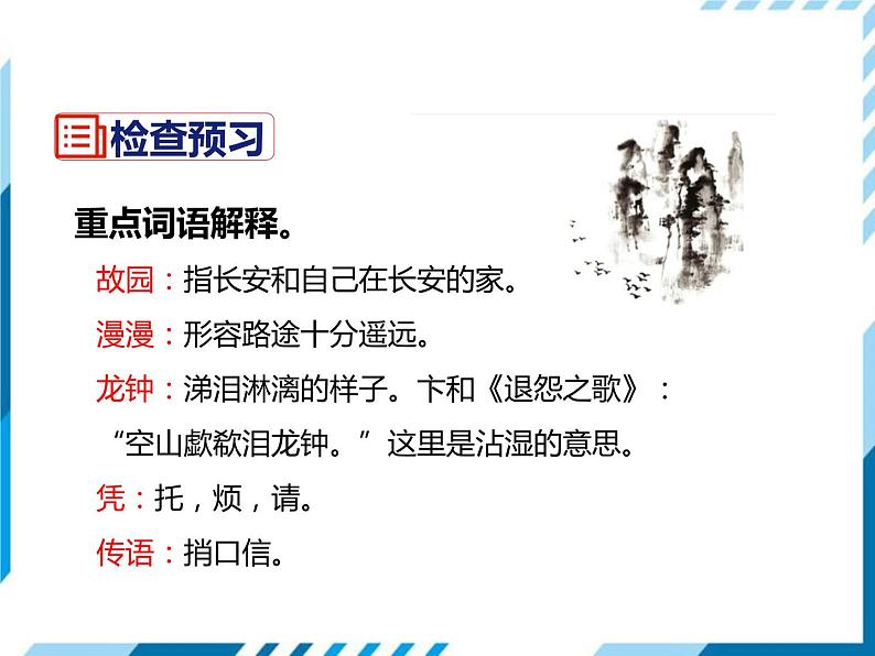 部编版七年级语文下册《逢入京使》PPT教学课件 (2)04