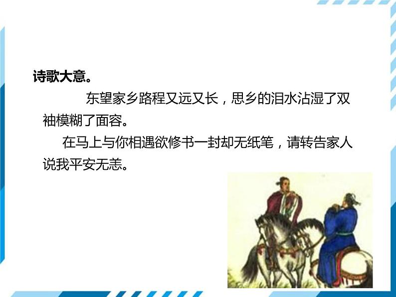 部编版七年级语文下册《逢入京使》PPT教学课件 (2)05