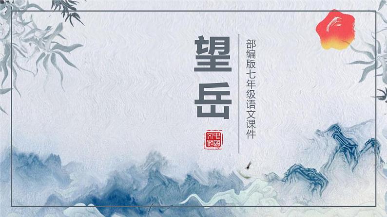 部编版七年级下册语文第5单元《20 古代诗歌五首（望岳）》课件 (5)第1页