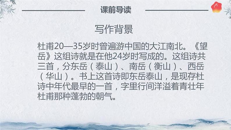 部编版七年级下册语文第5单元《20 古代诗歌五首（望岳）》课件 (5)第6页