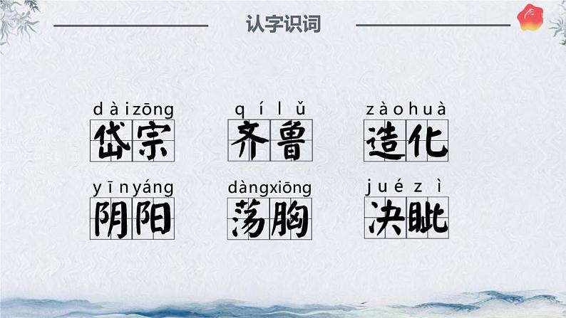 部编版七年级下册语文第5单元《20 古代诗歌五首（望岳）》课件 (5)第8页