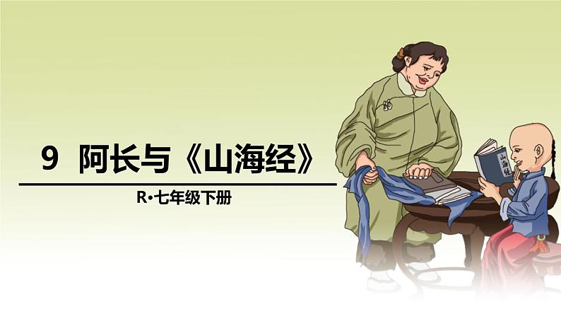 部编版七年级语文下册《阿长与山海经》PPT课件 (3)第1页
