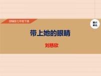 语文人教部编版24*带上她的眼睛课文内容ppt课件