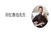 编版七年级语文下册《回忆鲁迅先生》PPT课件 (1)