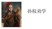 人教部编版七年级下册4 孙权劝学教学ppt课件