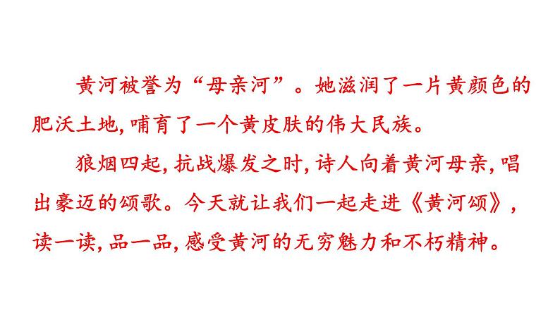 部编版七年级语文下册《黄河颂》PPT优质课件 (1)第2页