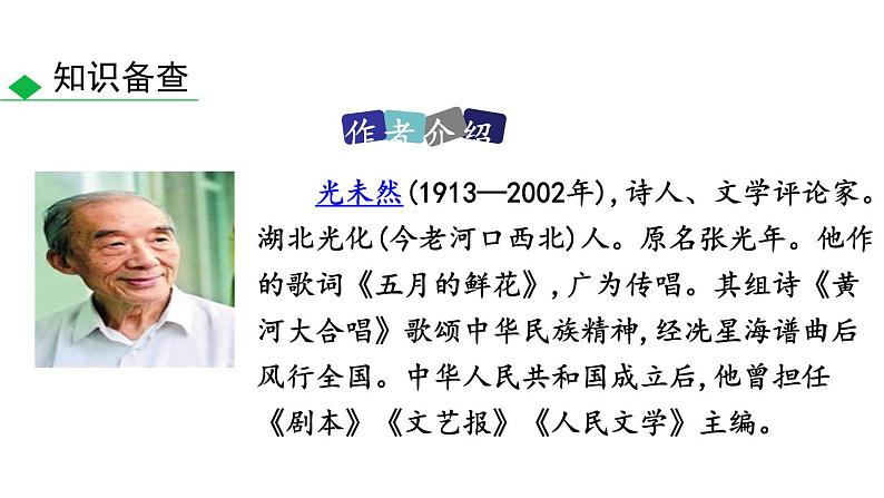 部编版七年级语文下册《黄河颂》PPT优质课件 (1)第4页