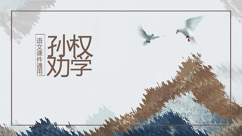 部编版七年级语文下册《孙权劝学》PPT教学课件 (7)01