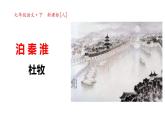 部編版七年級(jí)語(yǔ)文下冊(cè)《泊秦淮》PPT教學(xué)課件 (2)
