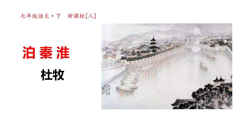 部编版七年级语文下册《泊秦淮》PPT教学课件 (2)第1页