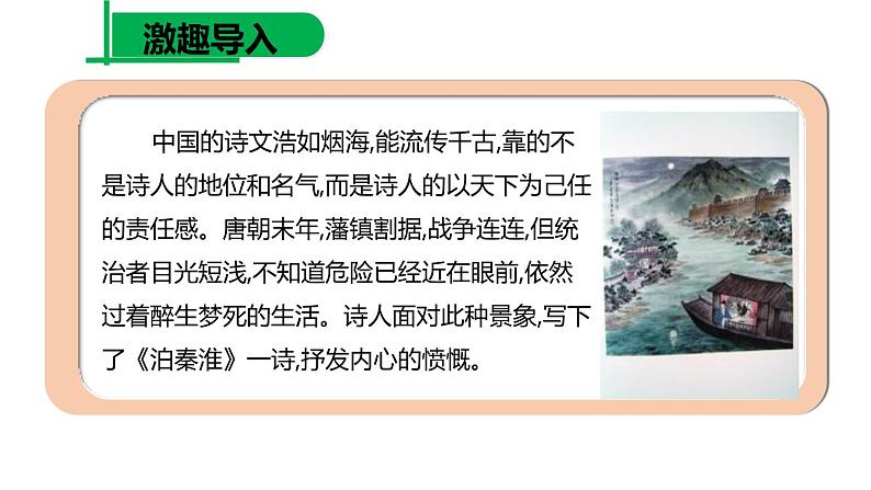 部编版七年级语文下册《泊秦淮》PPT教学课件 (2)第2页