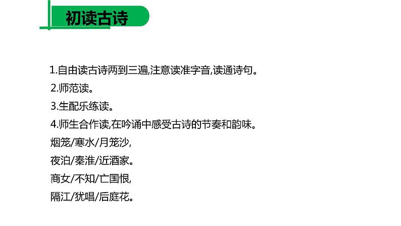 部编版七年级语文下册《泊秦淮》PPT教学课件 (2)第6页
