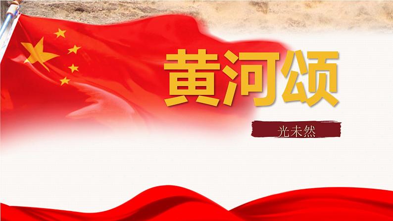 部编版七年级语文下册《黄河颂》PPT优质课件 (8)01