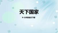 初中语文人教部编版七年级下册综合性学习 天下国家教学ppt课件