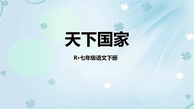 部编版七年级语文下册《天下国家》PPT教学课件 (1)第1页