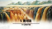 初中语文人教部编版七年级下册5 黄河颂教课内容ppt课件