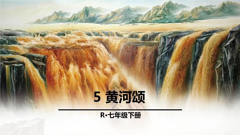 部编版七年级语文下册《黄河颂》PPT优质课件 (2)第1页