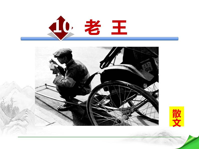 部编版七年级语文下册《阿长与山海经》PPT优秀课件 (2)第1页