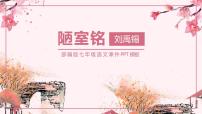语文七年级下册陋室铭课文ppt课件