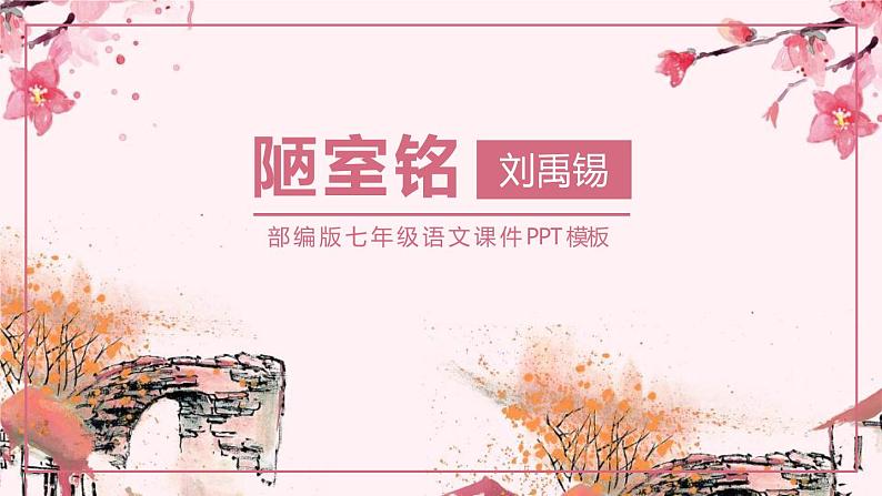 部编版七年级语文下册《陋室铭》PPT课文课件 (2)01