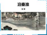 部編版七年級(jí)語(yǔ)文下冊(cè)《泊秦淮》PPT教學(xué)課件 (3)