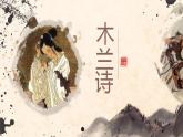 部编版七年级语文下册《木兰诗》PPT课文课件 (6)
