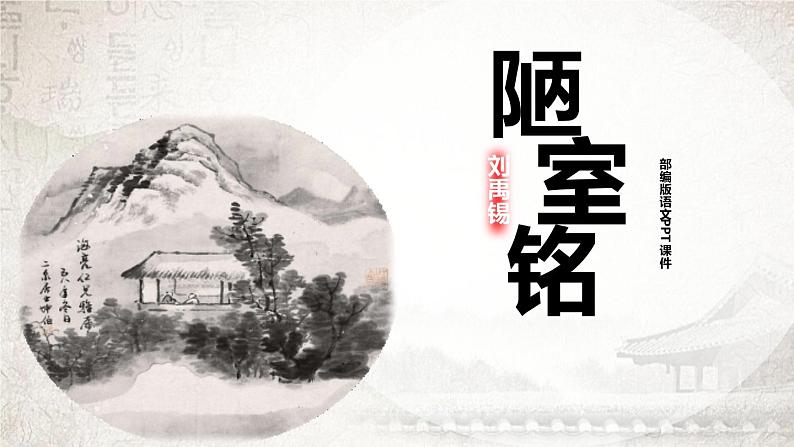 部编版七年级语文下册《陋室铭》PPT课文课件 (3)第1页