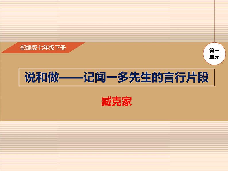 部编版七年级语文下册《说和做—记闻一多先生言行片段》PPT课文课件 (4)第1页